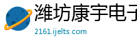 潍坊康宇电子科技有限公司